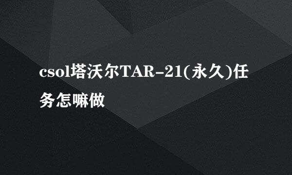 csol塔沃尔TAR-21(永久)任务怎嘛做