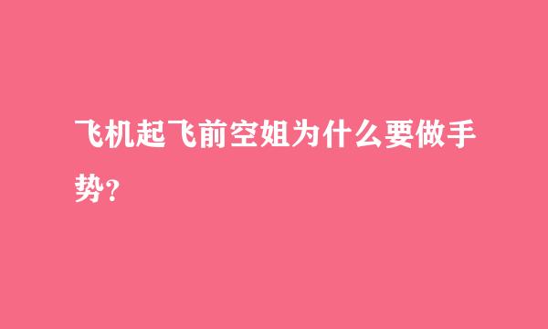 飞机起飞前空姐为什么要做手势？