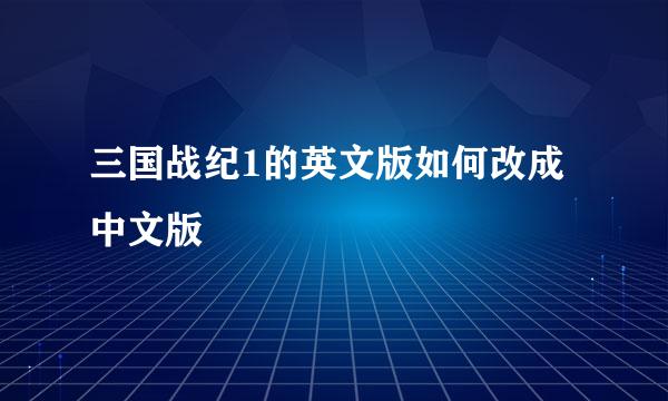 三国战纪1的英文版如何改成中文版