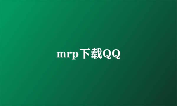 mrp下载QQ