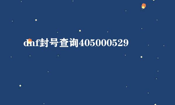 dnf封号查询405000529