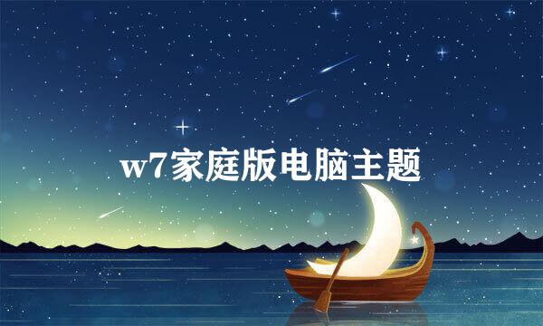 w7家庭版电脑主题