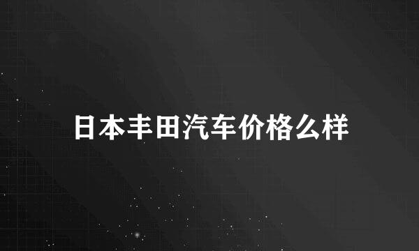 日本丰田汽车价格么样