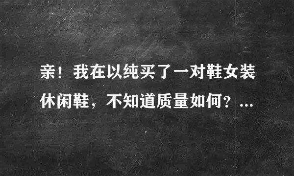 亲！我在以纯买了一对鞋女装休闲鞋，不知道质量如何？你们有穿过吗