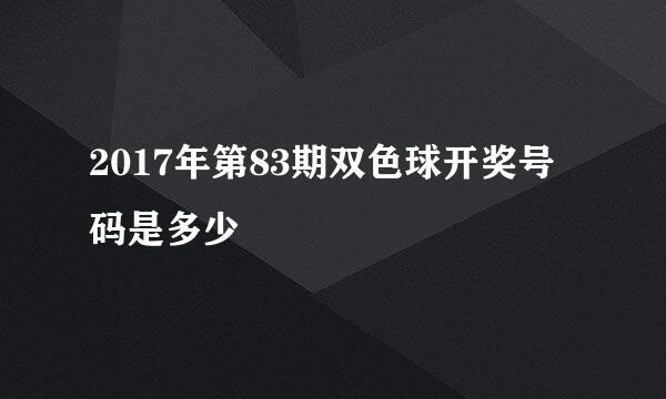 2017年第83期双色球开奖号码是多少