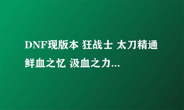 DNF现版本 狂战士 太刀精通 鲜血之忆 汲血之力 怎么加