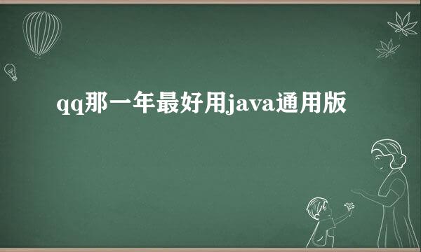 qq那一年最好用java通用版