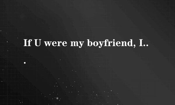 If U were my boyfriend, I'd never let you go.是哪一首歌的歌词？女的唱的