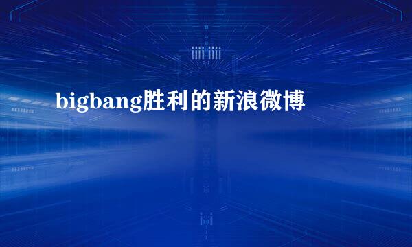 bigbang胜利的新浪微博