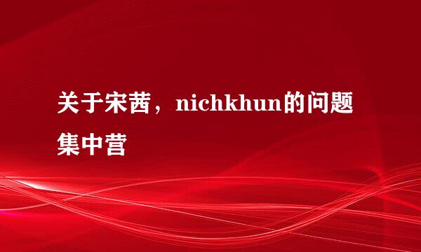 关于宋茜，nichkhun的问题集中营