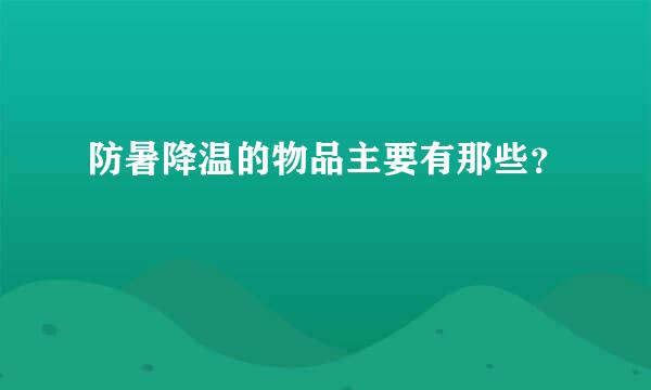 防暑降温的物品主要有那些？