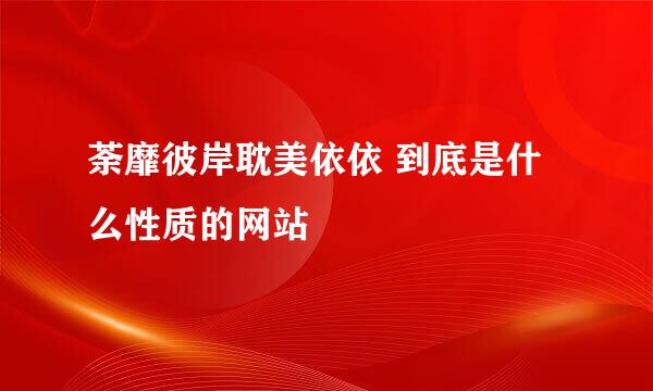 荼靡彼岸耽美依依 到底是什么性质的网站