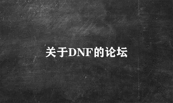 关于DNF的论坛