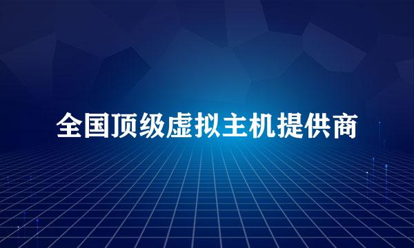 全国顶级虚拟主机提供商