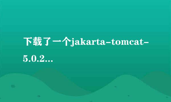 下载了一个jakarta-tomcat-5.0.28，我就配置了一下环境，我不知道怎么安装，谁能告诉我怎么安装