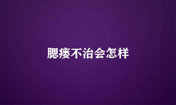 腮瘘不治会怎样