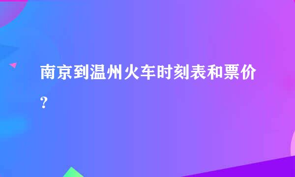 南京到温州火车时刻表和票价？