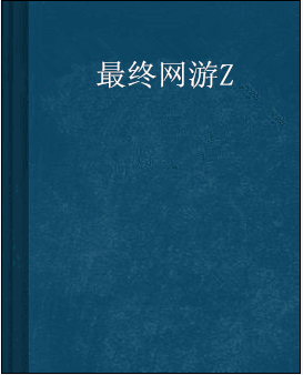 推荐几本好看的网游小说要完本的