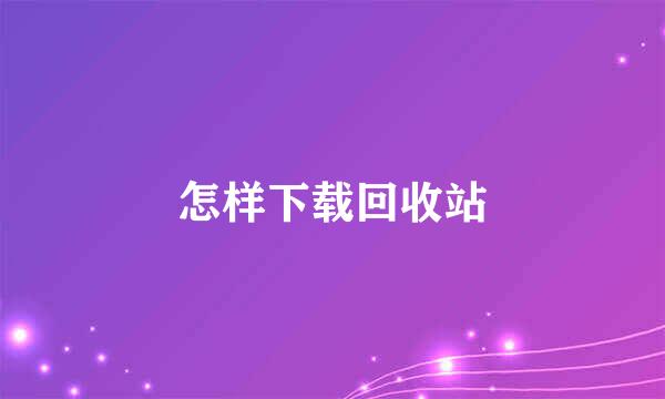 怎样下载回收站