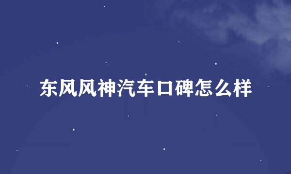 东风风神汽车口碑怎么样