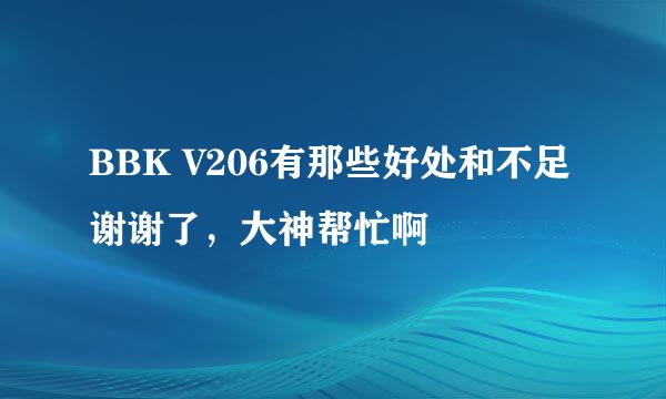 BBK V206有那些好处和不足谢谢了，大神帮忙啊