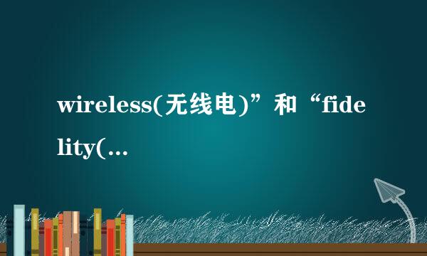 wireless(无线电)”和“fidelity(保真度)”怎么念