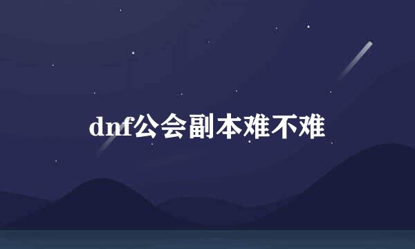 dnf公会副本难不难