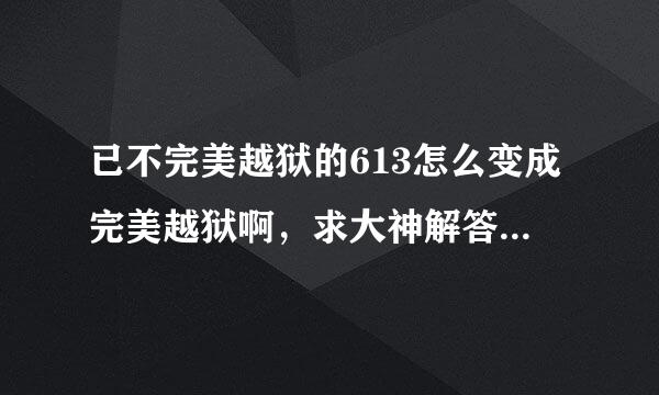 已不完美越狱的613怎么变成完美越狱啊，求大神解答。如题 谢谢了