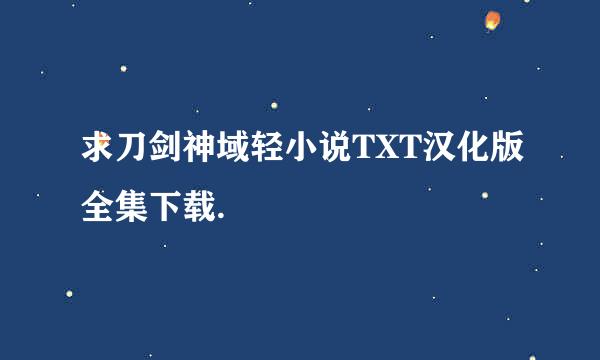 求刀剑神域轻小说TXT汉化版全集下载.