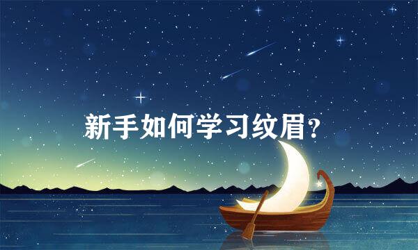 新手如何学习纹眉？