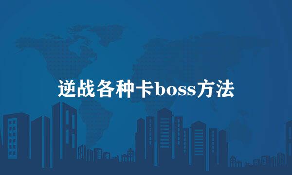 逆战各种卡boss方法