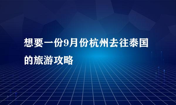 想要一份9月份杭州去往泰国的旅游攻略