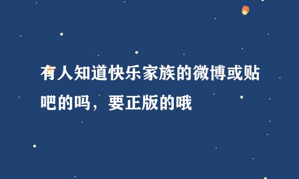 有人知道快乐家族的微博或贴吧的吗，要正版的哦