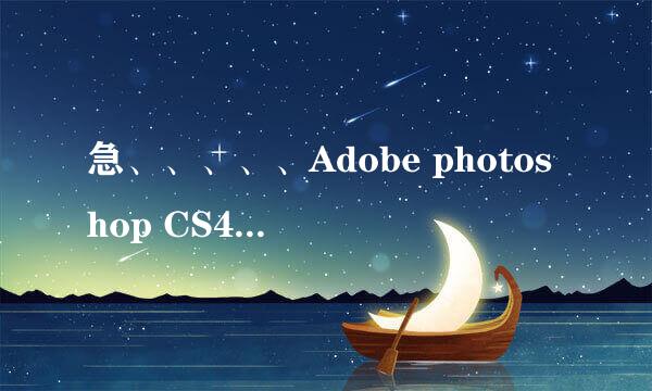 急、、、、、Adobe photoshop CS4的序列号