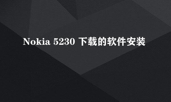 Nokia 5230 下载的软件安装