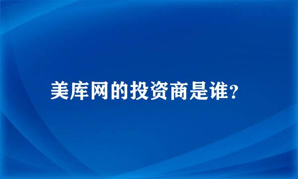 美库网的投资商是谁？