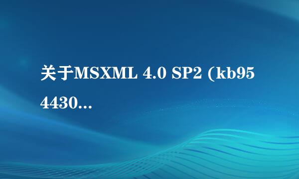 关于MSXML 4.0 SP2 (kb954430)的问题。