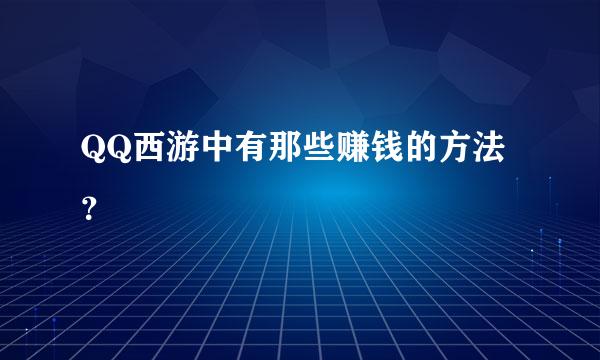 QQ西游中有那些赚钱的方法？