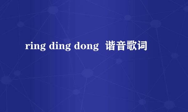 ring ding dong  谐音歌词