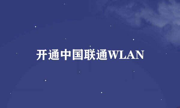 开通中国联通WLAN