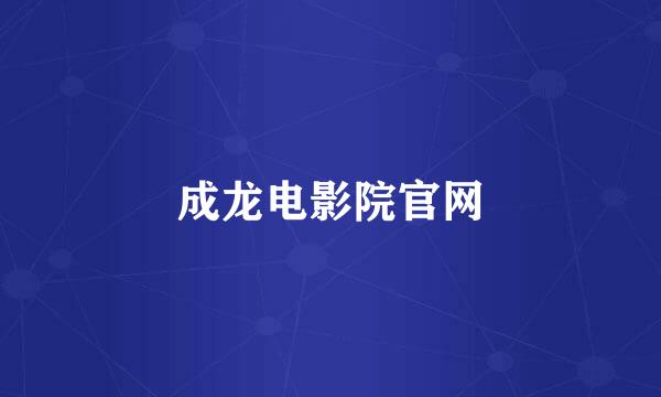 成龙电影院官网