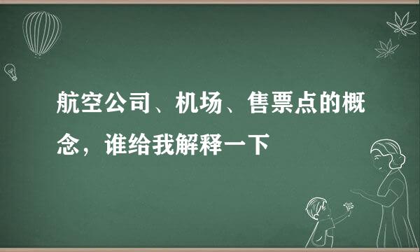 航空公司、机场、售票点的概念，谁给我解释一下