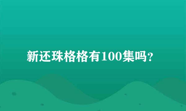 新还珠格格有100集吗？