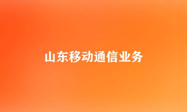 山东移动通信业务