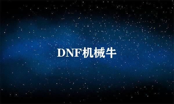 DNF机械牛