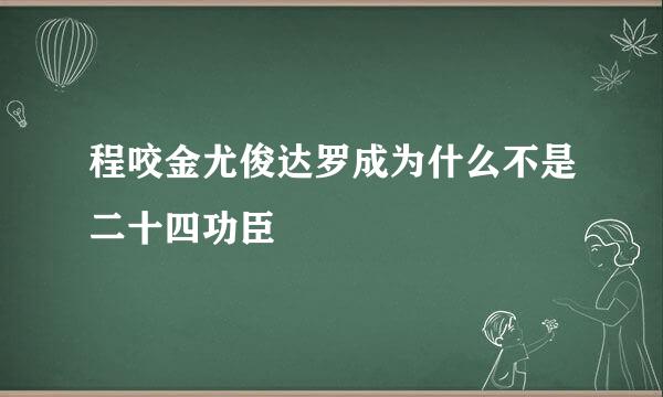 程咬金尤俊达罗成为什么不是二十四功臣