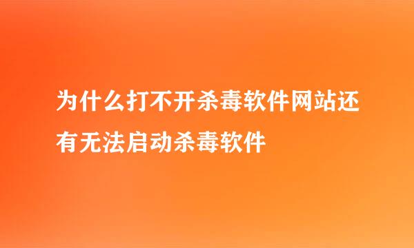 为什么打不开杀毒软件网站还有无法启动杀毒软件