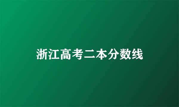 浙江高考二本分数线