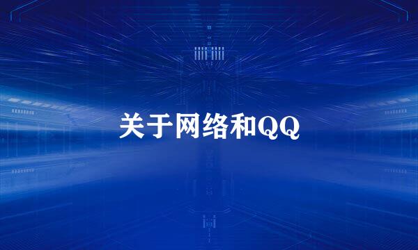 关于网络和QQ