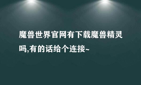 魔兽世界官网有下载魔兽精灵吗,有的话给个连接~